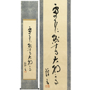 沼波瓊音句幅　