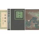 雪櫚集　