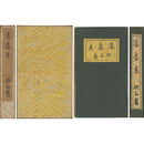 漾虚集　縮刷版　