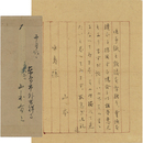 山本有三書簡　