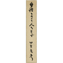田宮虎彦短冊　