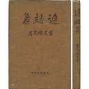 連絡員　
