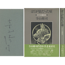 ぼくが狼だった頃　さかさま童話史