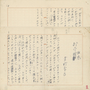 青野季吉草稿　