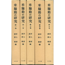 米騒動の研究　全5冊揃 （復刊版）　