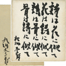 北川冬彦色紙　
