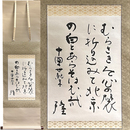 岡井隆書幅　