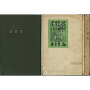 水荘記　