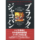 ブラック・ジャコバン 増補新版　