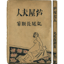芦屋夫人　
