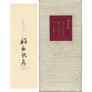 意中の文士たち 上・下　意中の画家たち　