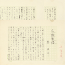 秦恒平草稿　