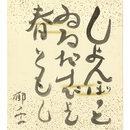 加藤郁乎色紙　