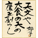 加藤郁乎色紙　