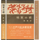 枯草の根　