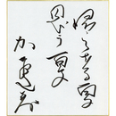 加賀乙彦色紙　