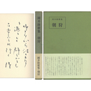 朝狩　