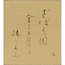 石田波郷色紙　