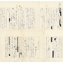 榛葉英治草稿　
