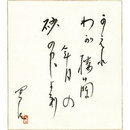 村野四郎色紙　