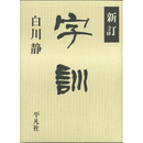 新訂 字訓　