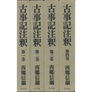 古事記注釈　全4冊揃　