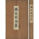 漱石俳句集　