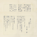 安藤一郎詩稿　