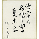 村上元三色紙　