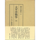現代史資料39　太平洋戦争5　