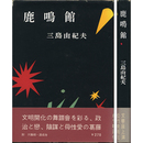 鹿鳴館　