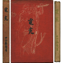 電光　