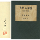 書物の楽園　紙魚のたわごと
