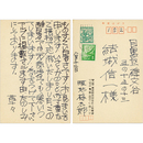畦地梅太郎葉書　