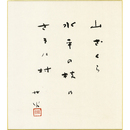 大野林火色紙　