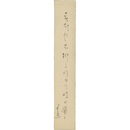 富安風生短冊　