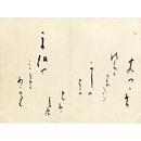 土岐善麿歌　