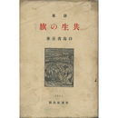 共生の旗　
