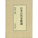 日本古代木簡論　