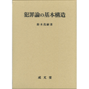 犯罪論の基本構造　
