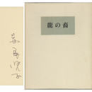 龍の裔　