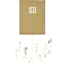 森曜集　