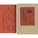 詩集花蝶譜　