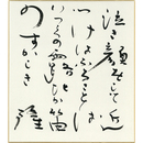 岡井隆色紙　