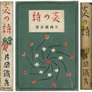 炎の詩　