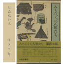 みちのくの人形たち　