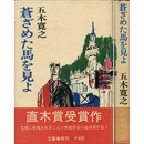 蒼ざめた馬を見よ　
