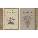 山桜の歌　