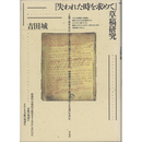 『失われた時を求めて』草稿研究　