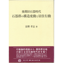 後期旧石器時代石器群の構造変動と居住行動　